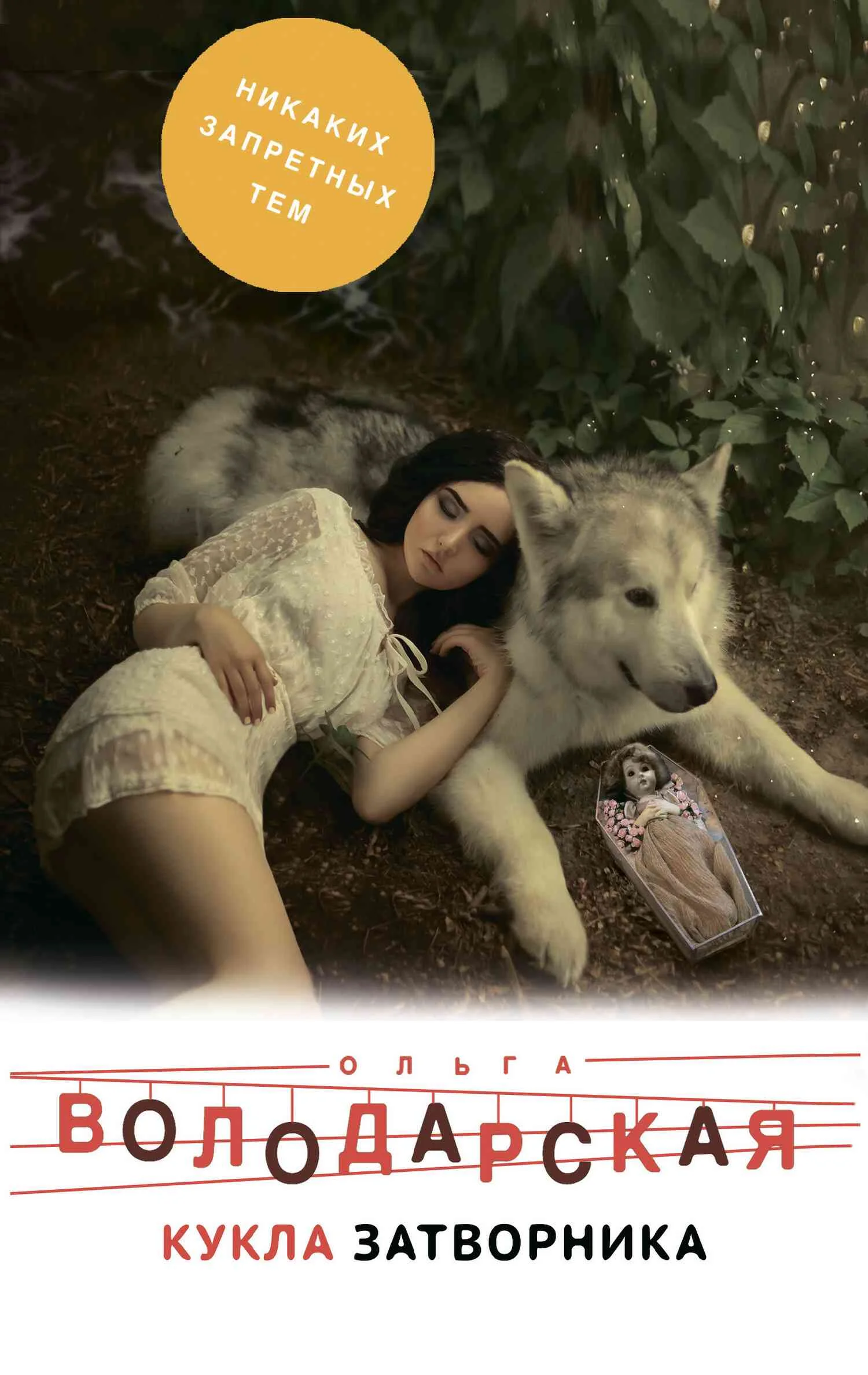 Обложка Кукла затворника