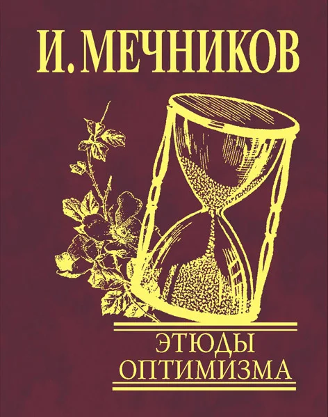 Обложка Этюды оптимизма