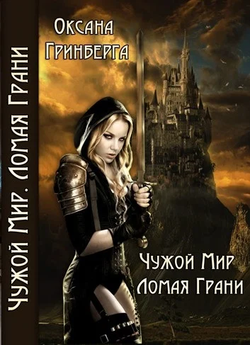 Обложка Ломая грани