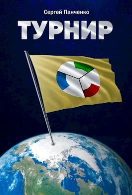 Обложка Турнир
