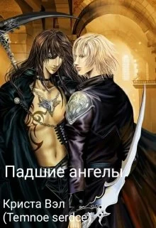 Обложка Падшие ангелы