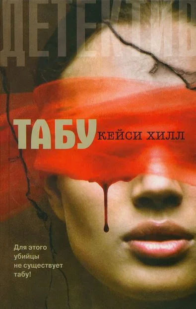 Обложка Табу