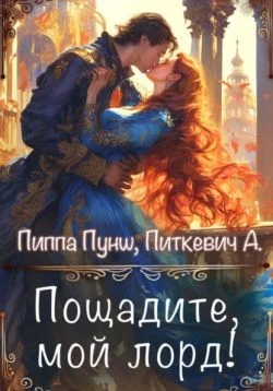 Обложка Пощадите, мой лорд!