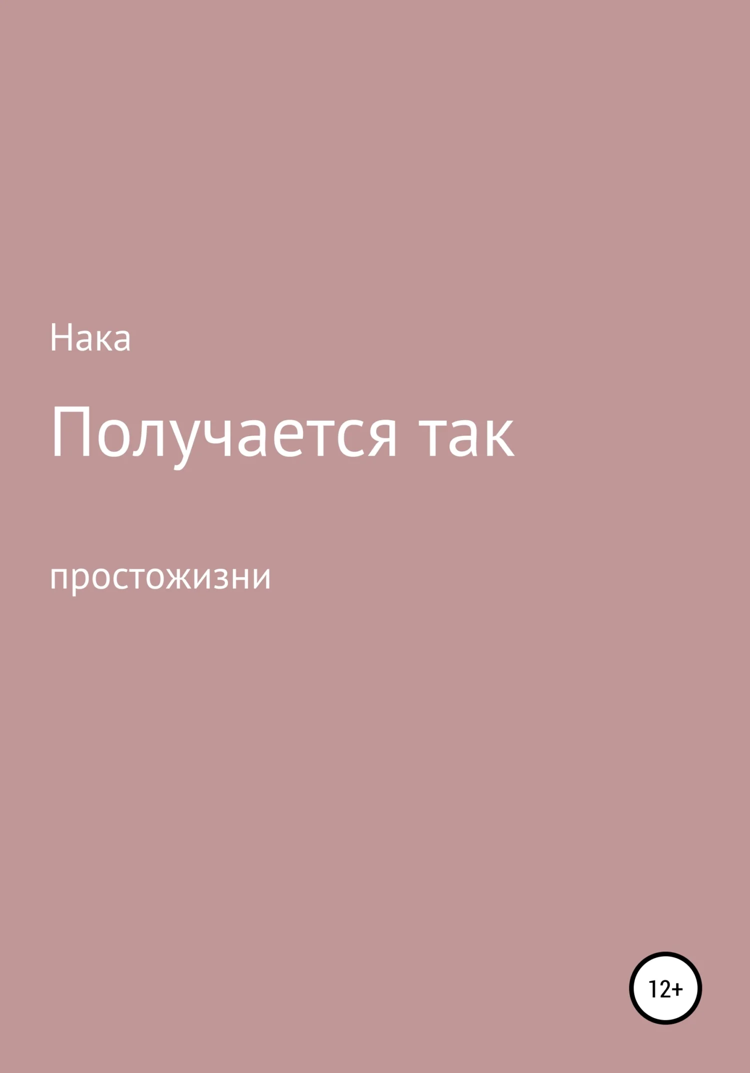 Обложка Получается так