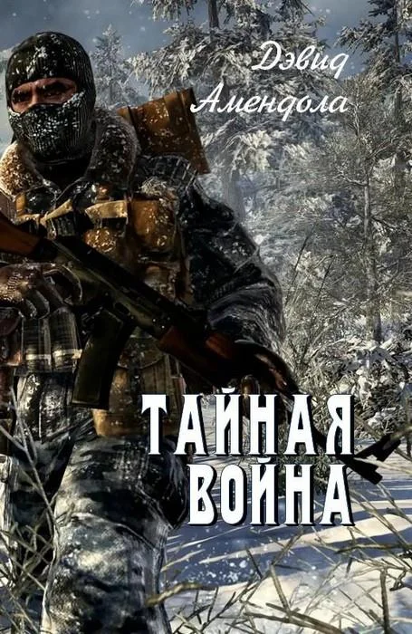 Обложка Тайная война