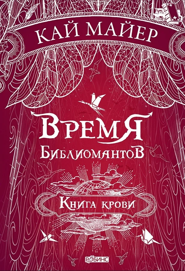 Обложка Книга крови