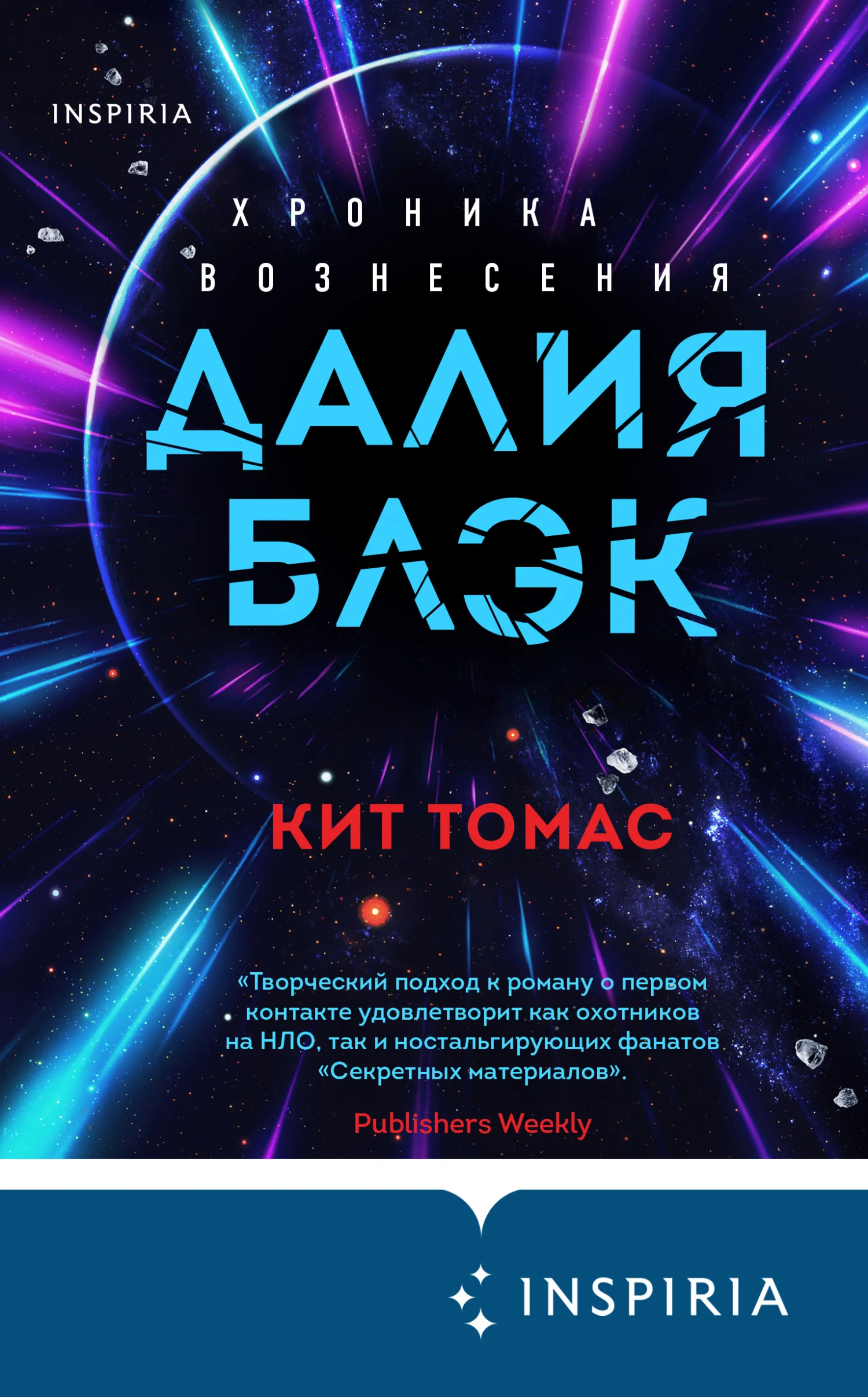 Обложка Далия Блэк. Хроника Вознесения