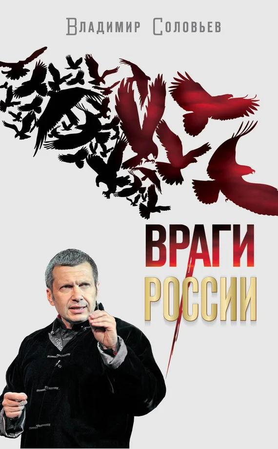 Обложка Враги России