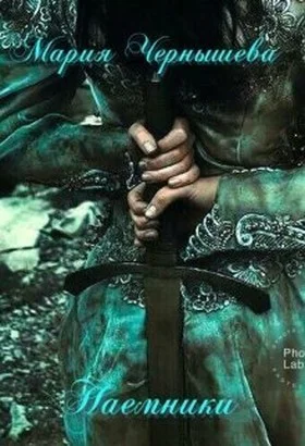 Обложка Наемники (СИ)