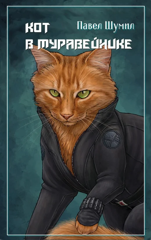 Обложка Кот в муравейнике