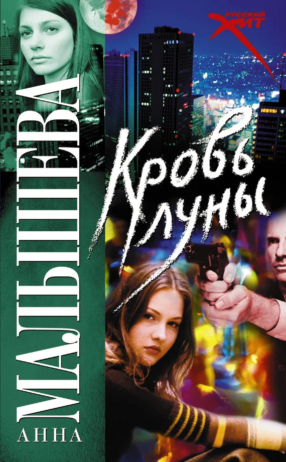 Обложка Кровь Луны