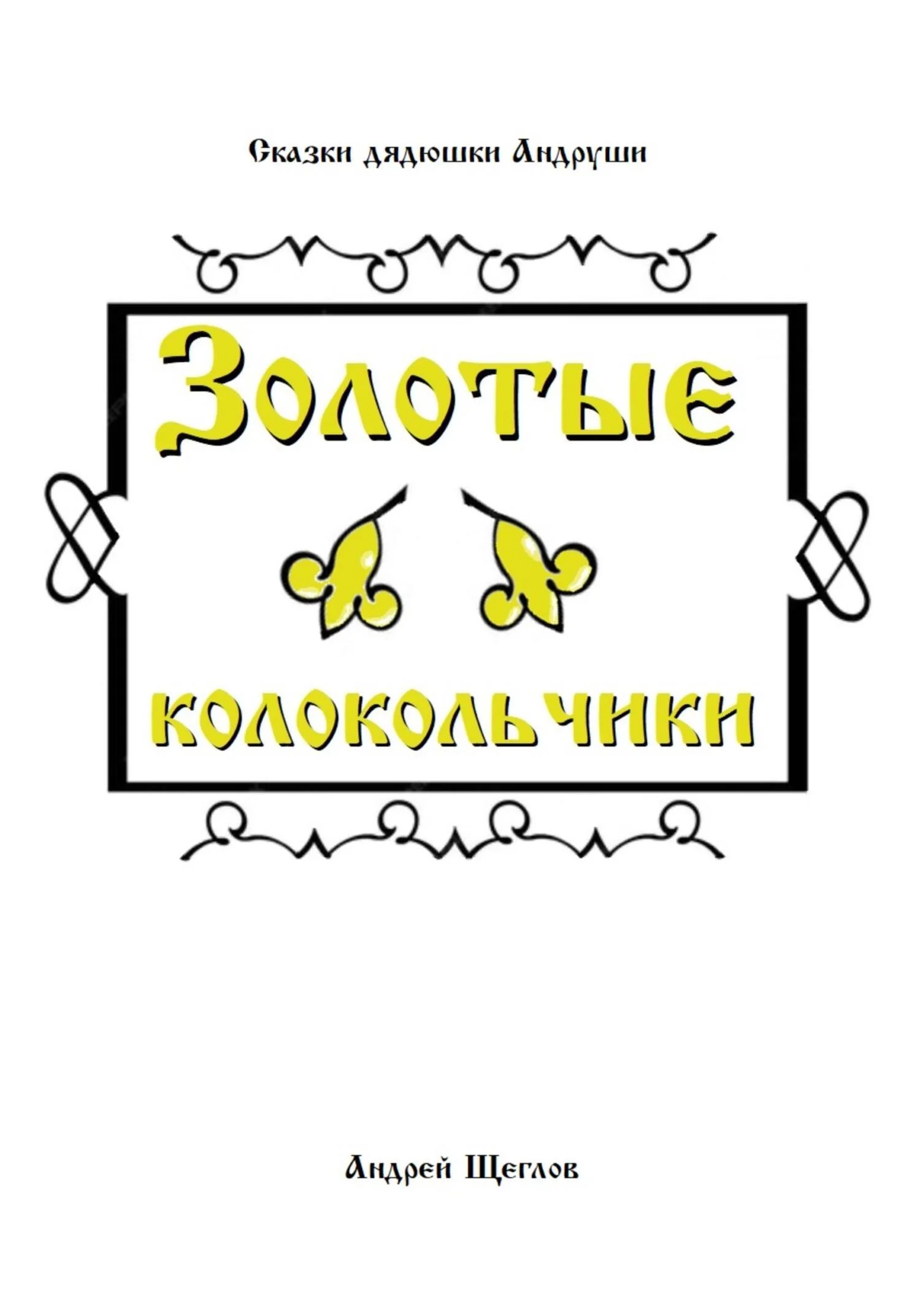 Обложка Золотые колокольчики