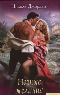 Обложка Ночные желания