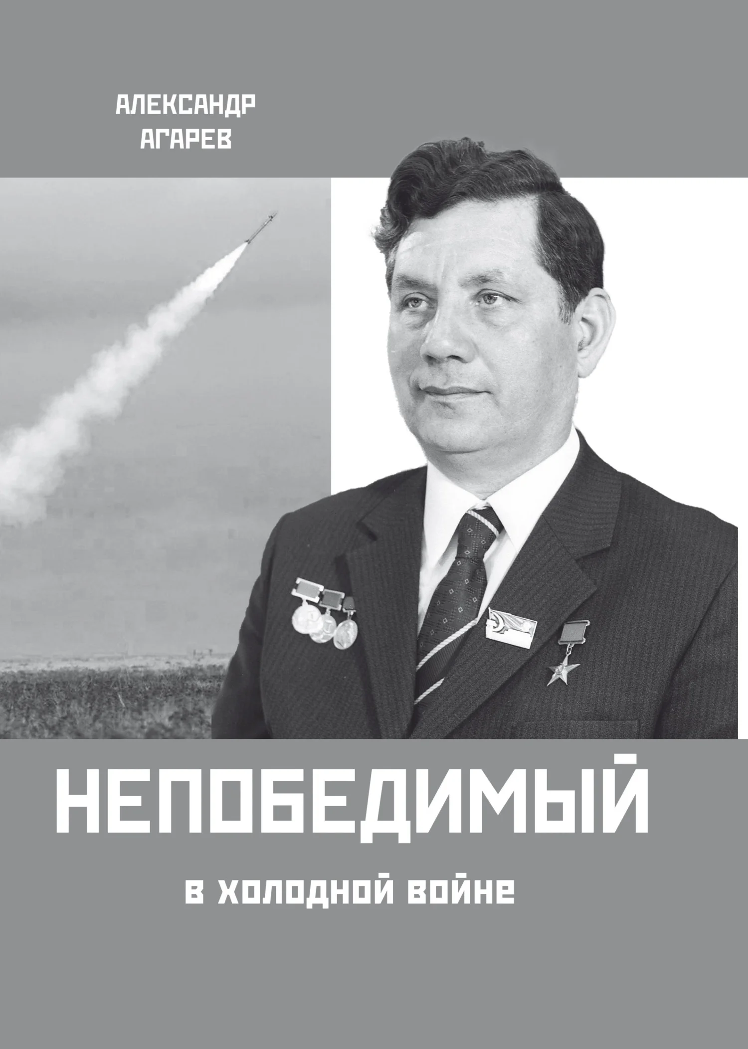 Обложка Непобедимый в холодной войне