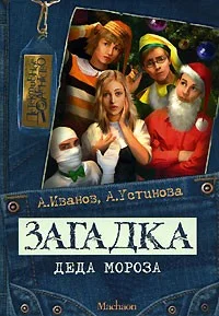 Обложка Загадка Деда Мороза