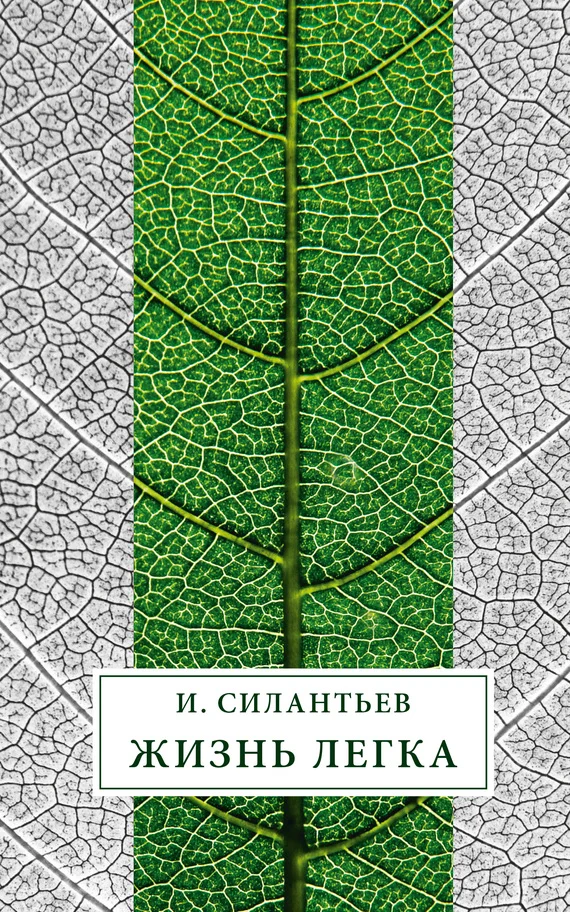 Обложка Жизнь легка (сборник)