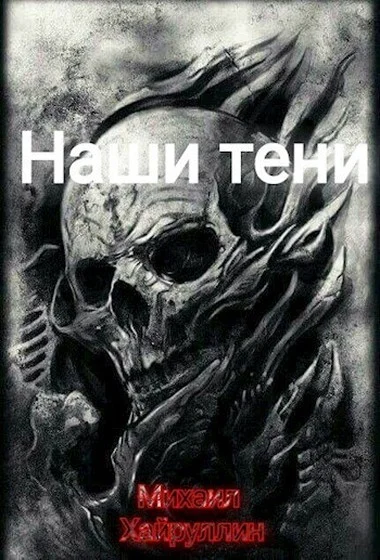 Обложка Наши тени
