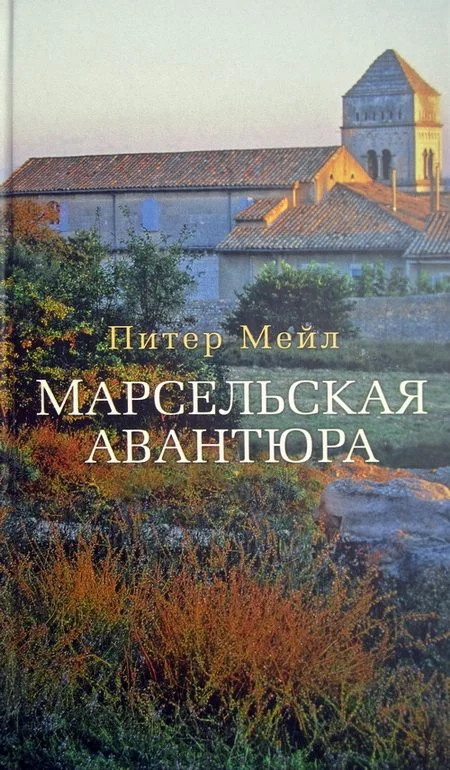 Обложка Марсельская авантюра