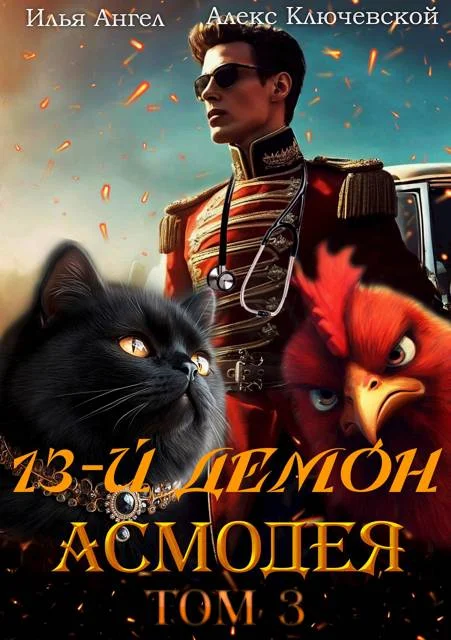 Обложка 13-й демон Асмодея. Том 3