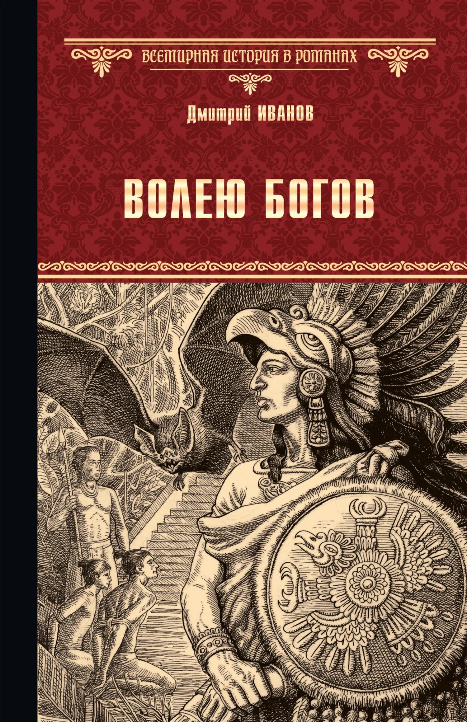 Обложка Волею богов