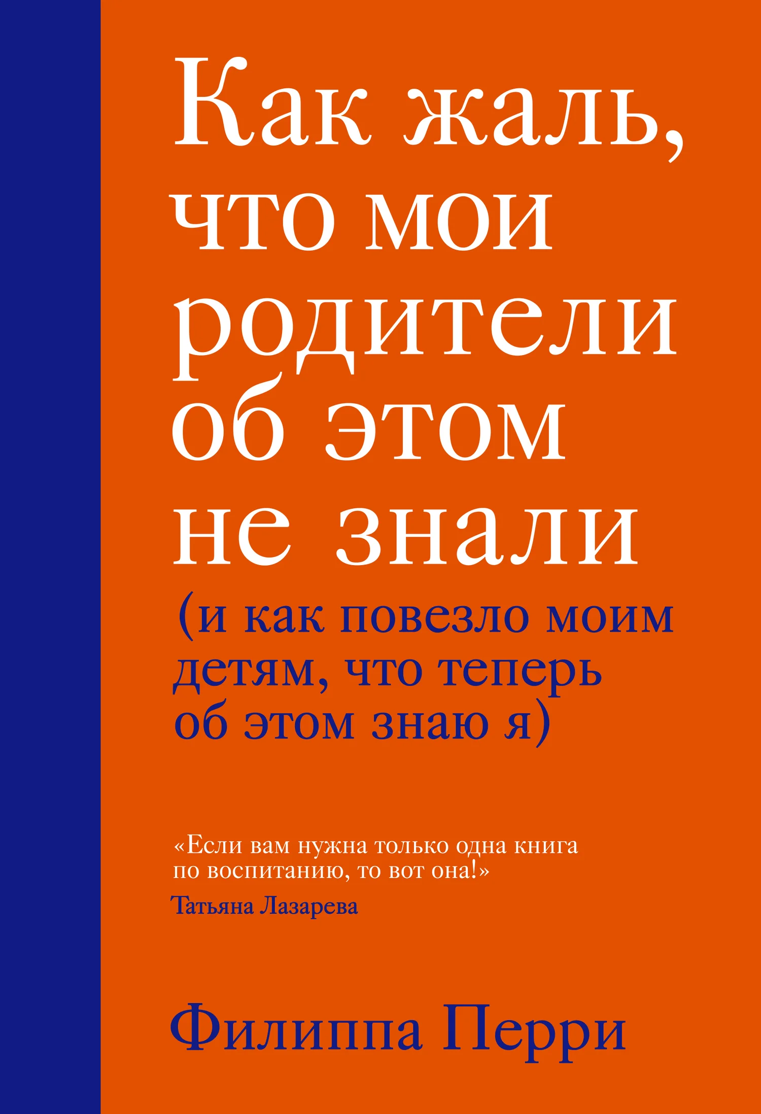 Обложка Как жаль, что мои родители об этом не знали (и как повезло моим детям, что теперь об этом знаю я)