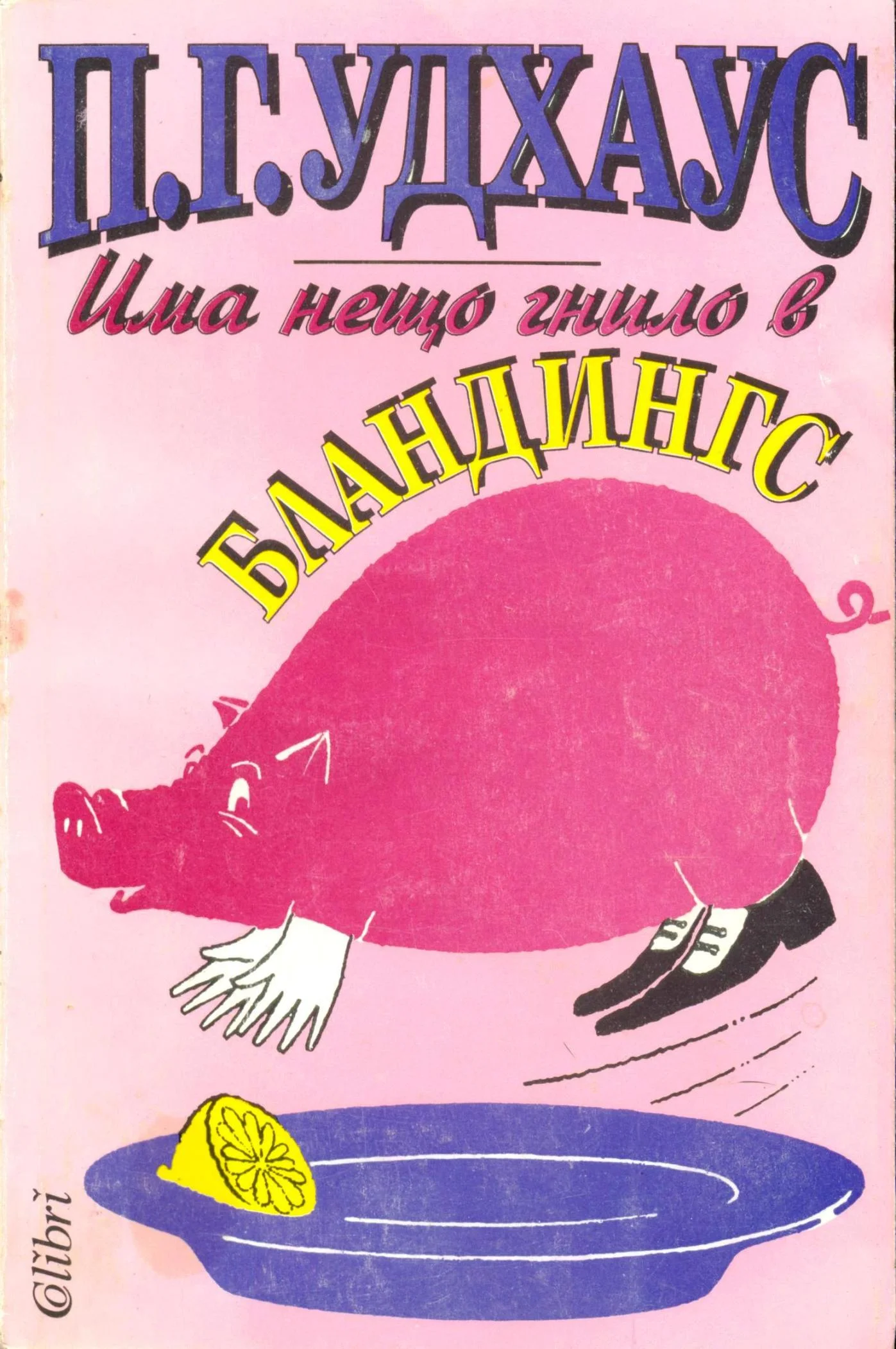 Обложка Има нещо гнило в Бландингс