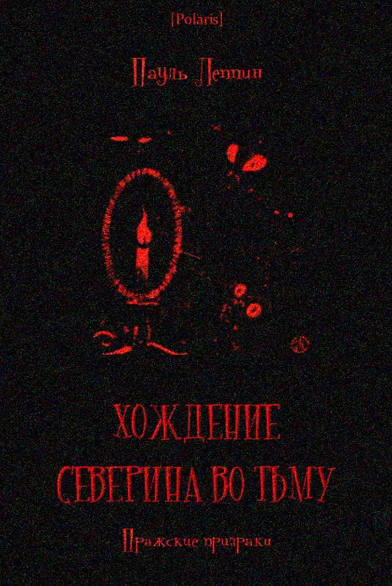 Обложка Хождение Северина во тьму. Пражские призраки