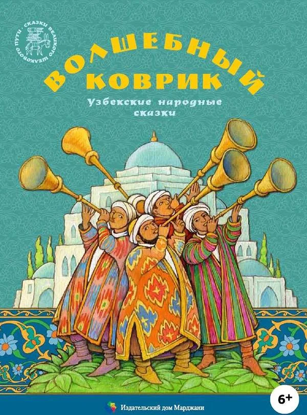 Обложка Волшебный коврик. Узбекские народные сказки