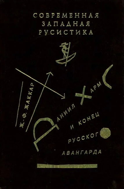 Обложка Даниил Хармс и конец русского авангарда