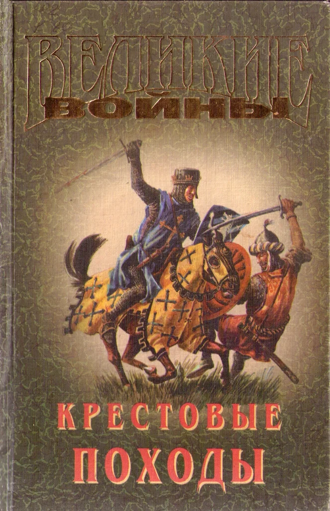 Обложка Крестовые походы