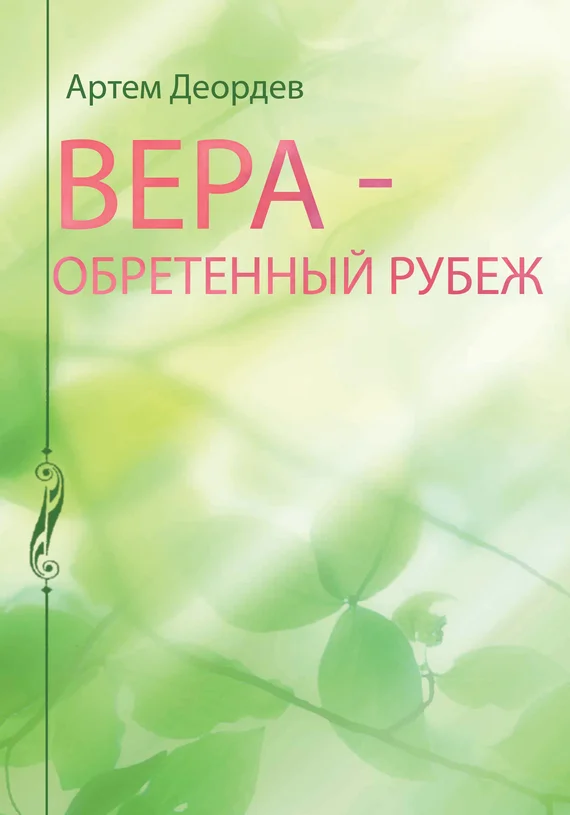 Обложка Вера – обретенный рубеж