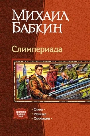 Обложка Слимпериада. Трилогия