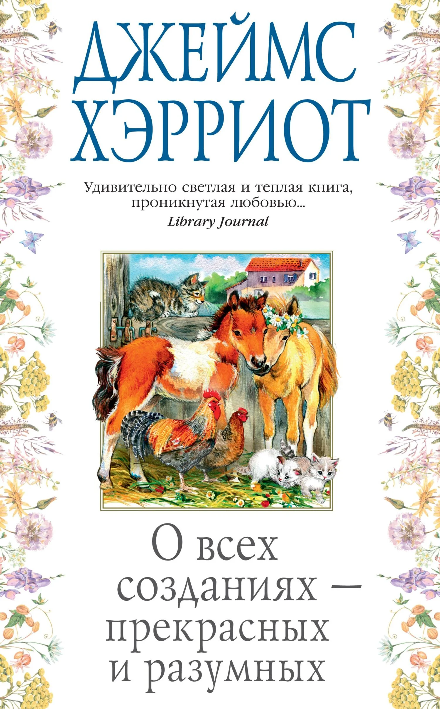 Обложка О всех созданиях – прекрасных и разумных