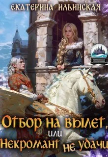 Обложка Отбор на вылет, или Некромант неудачи (СИ)