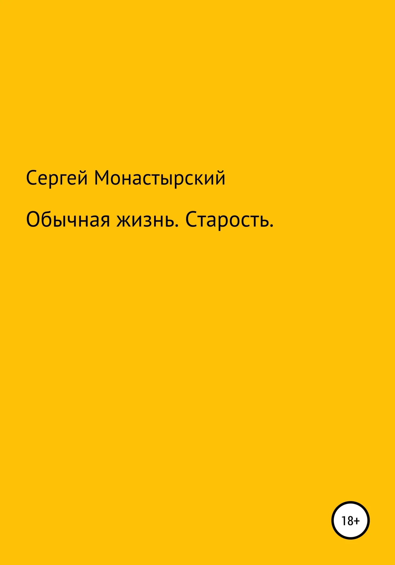 Обложка Обычная История. Старость