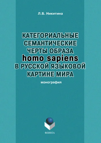 Обложка Категориальные семантические черты образа homo sapiens в русской языковой картине мира