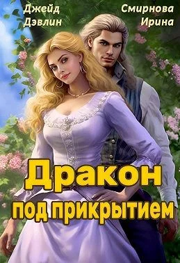 Обложка Дракон под прикрытием