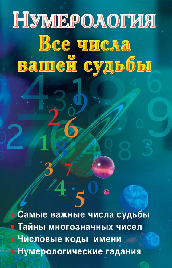 Обложка Нумерология. Все числа вашей судьбы