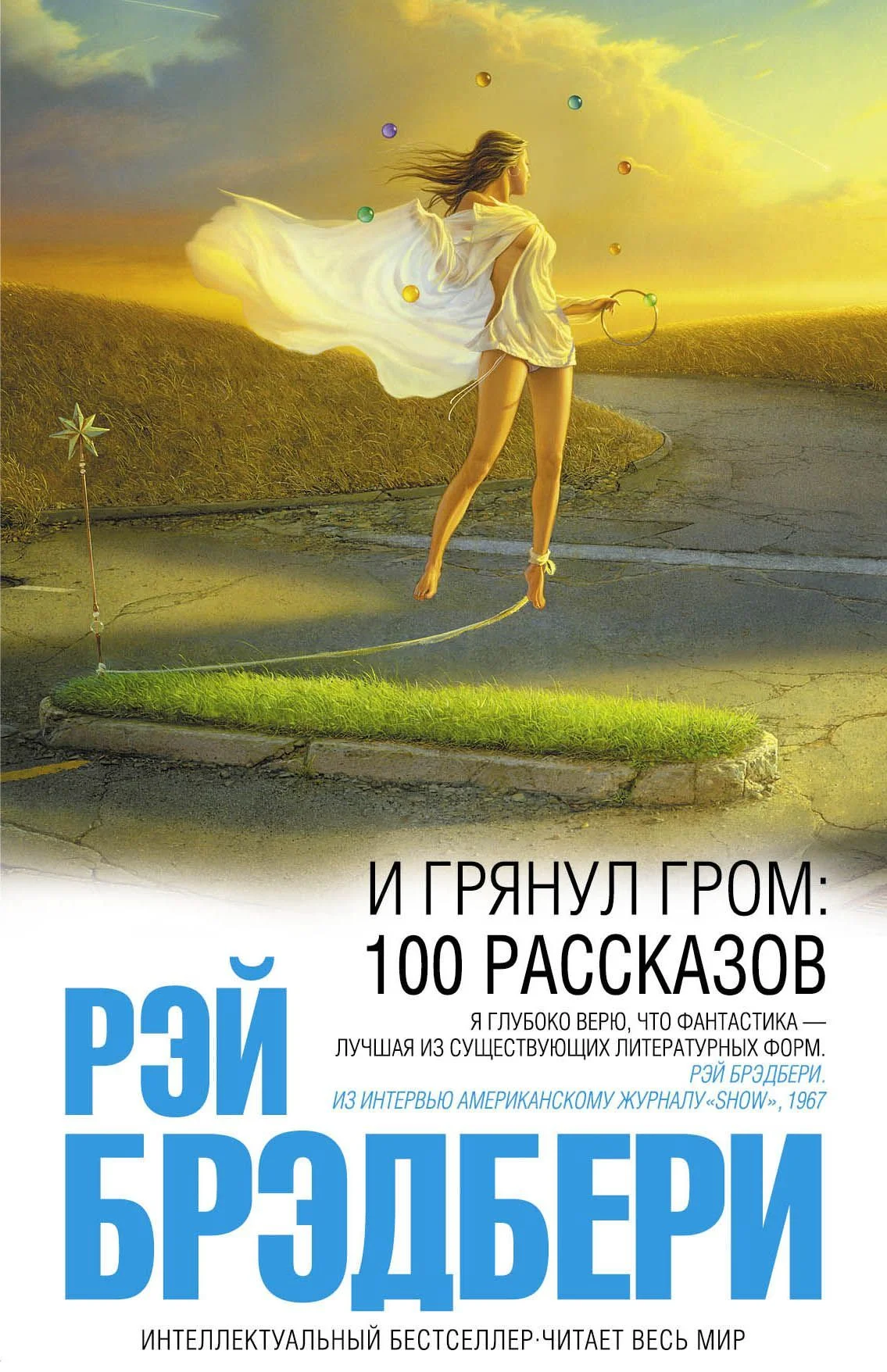 Обложка И грянул гром: 100 рассказов