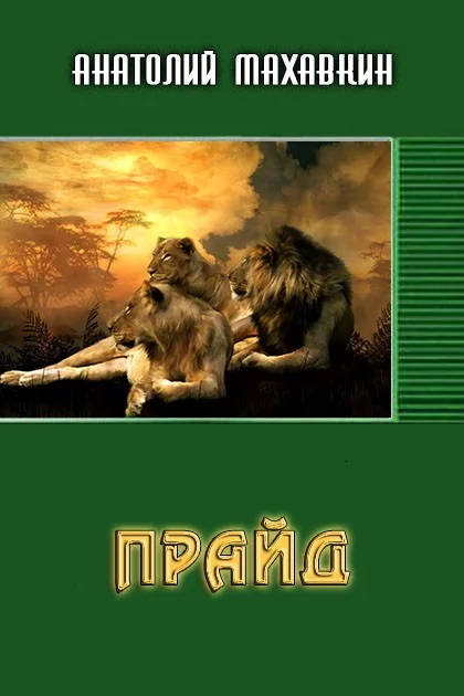 Обложка Прайд