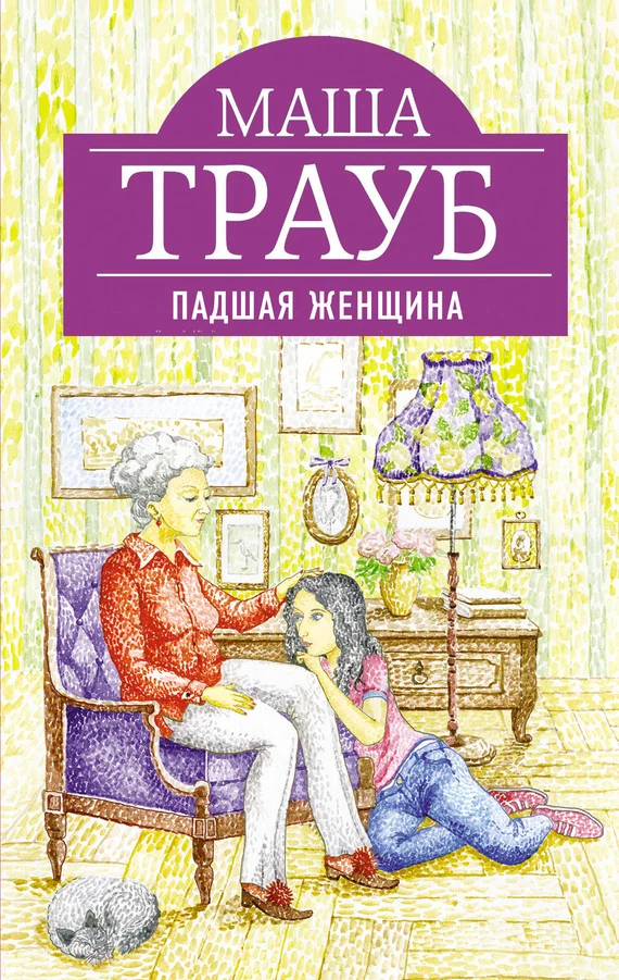 Обложка Падшая женщина