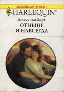 Обложка Отныне и навсегда