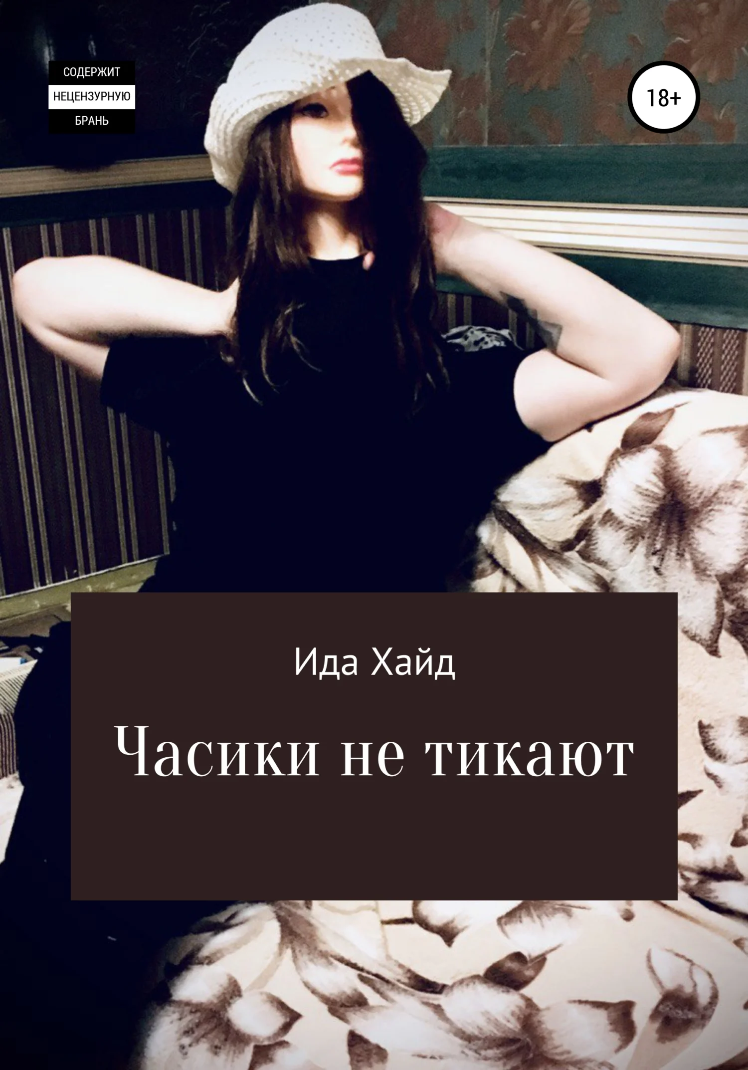 Обложка Часики не тикают