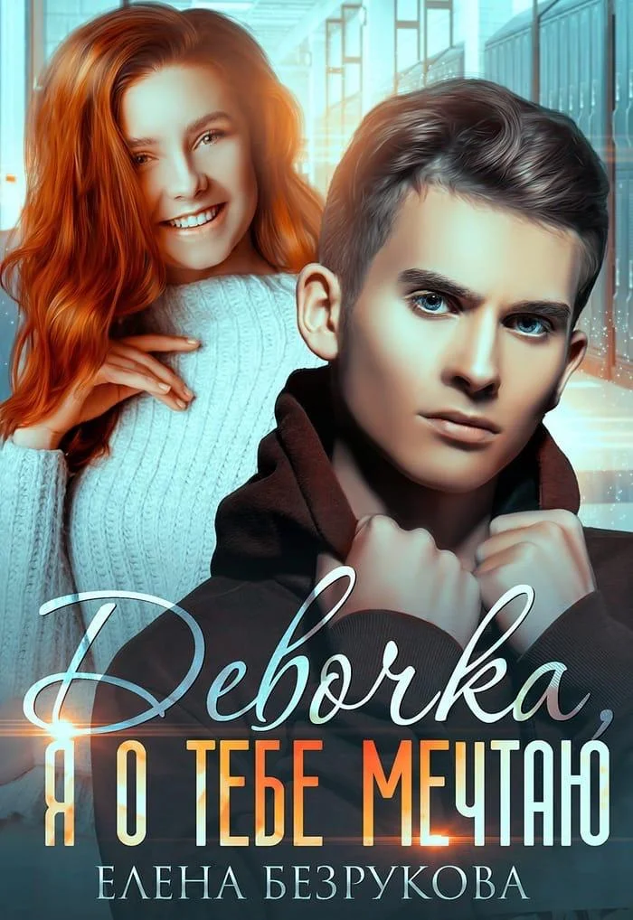 Обложка Девочка, я о тебе мечтаю