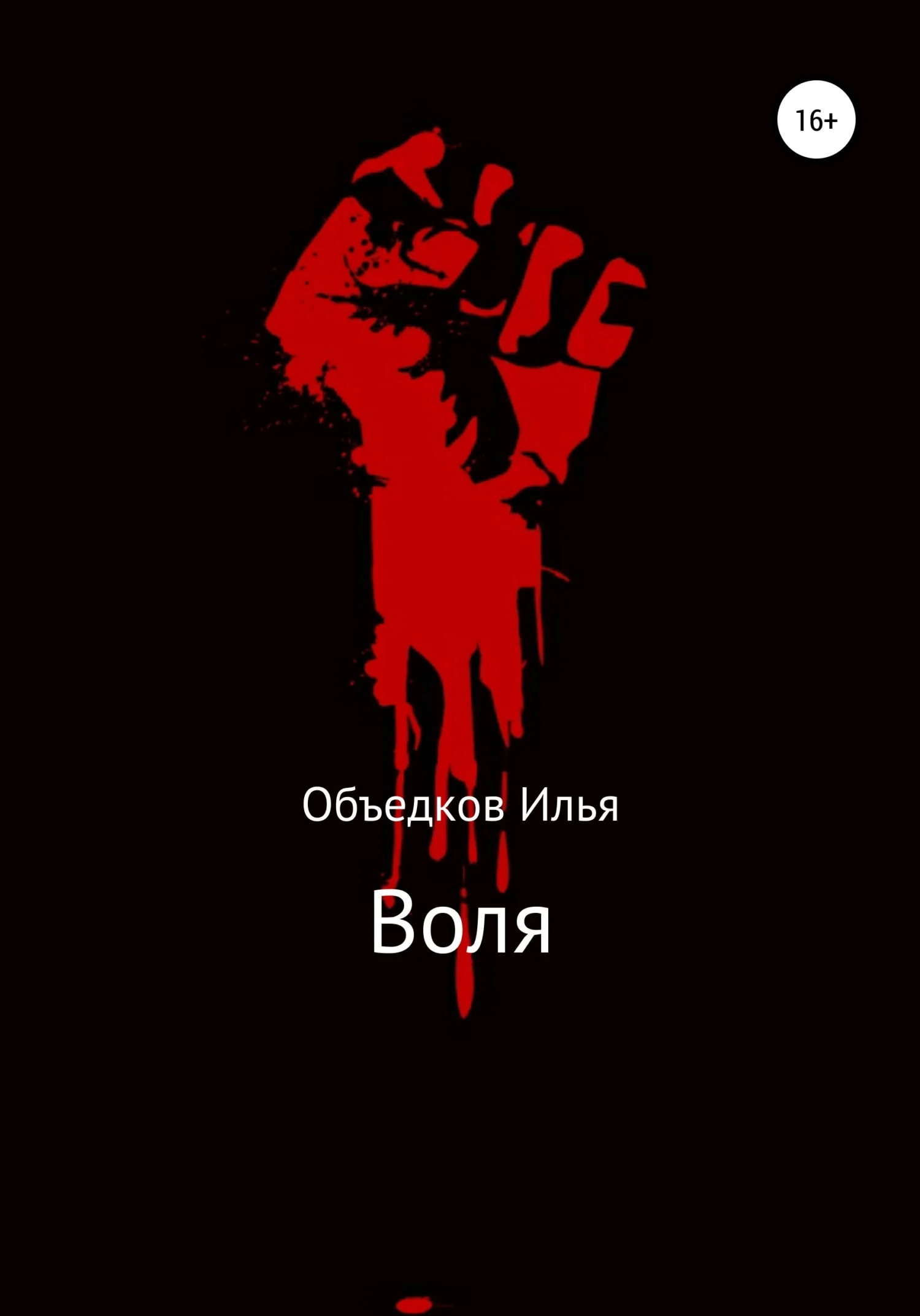 Обложка Воля