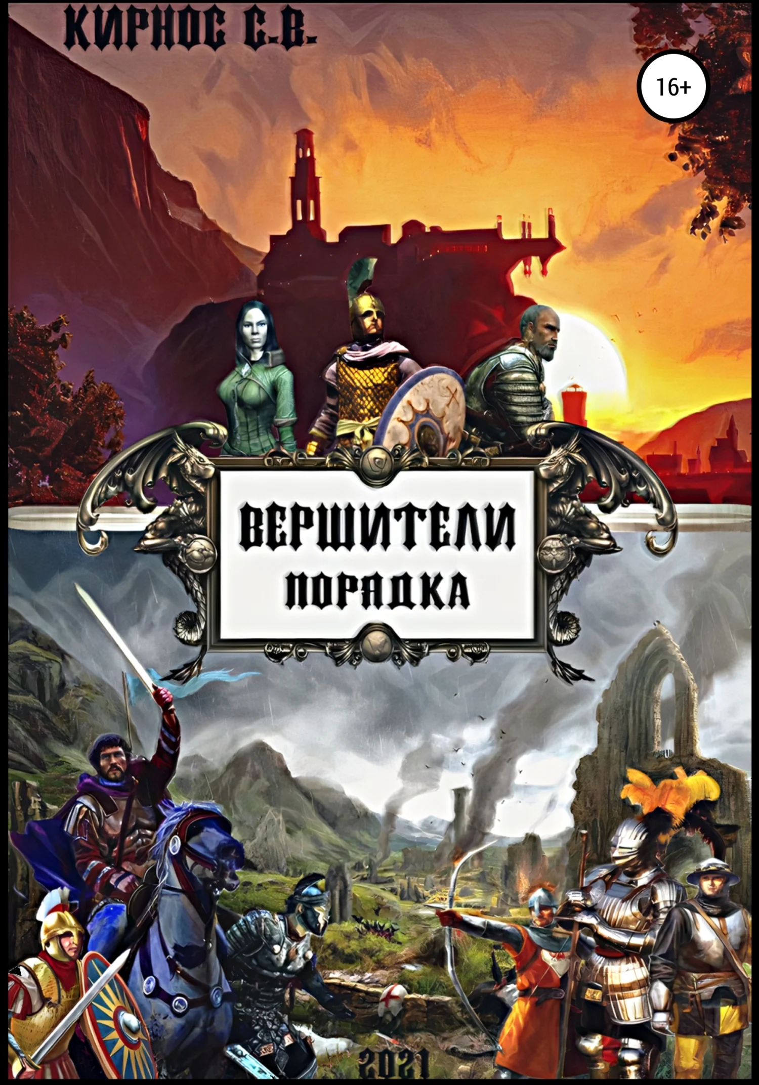 Обложка Вершители порядка