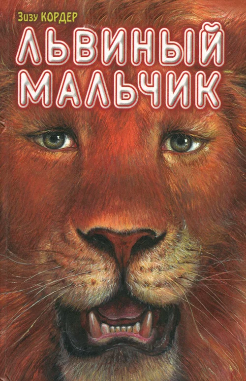 Обложка Львиный мальчик