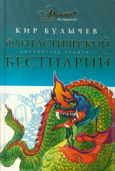 Обложка Фантастический бестиарий