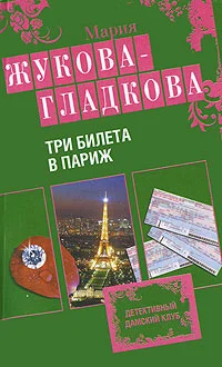 Обложка Три билета в Париж