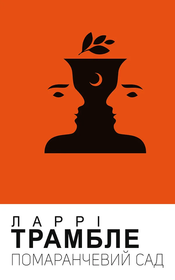 Обложка Помаранчевий сад